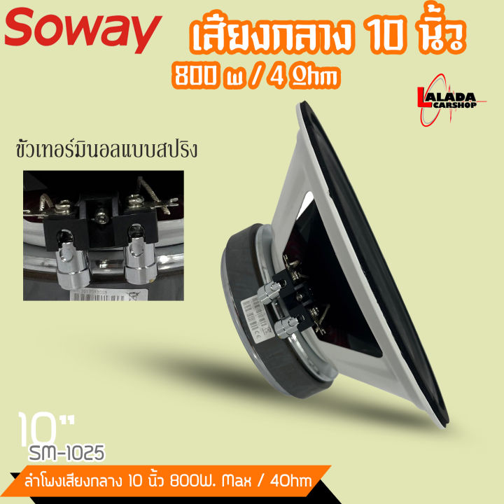 ลำโพงติดรถเสียงกลาง10-นิ้วเสียงดี-เสียงกลางชัด-เบสมานุ่มๆลอยๆsoway-รุ่น-sm-1025-ลำโพงตู้บ้าน-ลำโพงตู้บูลทูธ-เสียงกลาง-ลูกโดด-speaker-ราคาต่อด