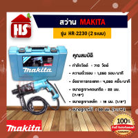 สว่านโรตารี่ MAKITA HR2230