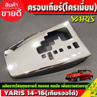 ครอบเกียร์ (โครเมี่ยม) AUTO ออโต้ โตโยต้า ยาริส TOYOTA YARIS 2014 2015 2016