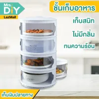 MRS.DIY ชั้นอาหาร FC29 ชั้นเก็บอาหาร 1ชั้น ถึง 5 ชั้น เก็บอุณหภูมิ สไลด์เปิด-ปิด ป้องกันเชื้อโรค กันแมลง ถนอมอาหาร ฝาครอบอาหาร