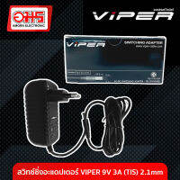 สวิทซ์ชิ่งอะแดปเตอร์ VIPER 9V 3A (TIS) 2.1mm. อมร อีเล็คโทรนิคส์ อมรออนไลน์ ที่ชาร์จ เครื่องชาร์จ สายชาร์จ อะแดปเตอร์ สวิทซ์ชิ่ง Adapter Switching