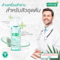 Smooth E Exclusive Set Acne Clear Skin ชุดคู่คลีนซิ่งสำหรับผู้เป็นสิว ผิวแพ้ง่าย คุมมัน