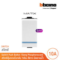 BTicino สวิตซ์ปุ่มกดเด้งกลับ 1ช่อง มีพรายน้ำ มาติกซ์ สีขาว Push Button 1Module 10A 250V | White | Matix | AM5005WTLN | BTicino