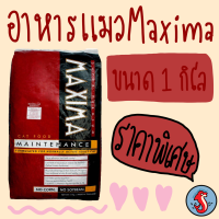 ?Maxima อาหารแมวพรีเมี่ยม รสเนื้อแกะ ?ถุงใส ขนาด 1 กิโลกรัม ?สินค้ารุ่นใหม่ หมดอายุปีหน้า ปลายปี