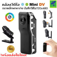 Mastersat กล้องสอดแนม กล้องสายาลับ กล้องพกพา กล้องแอคชั่น Mini DV DVR 720P HD กล้องมินิ แถมเคส ใส่เมมโมรี่ได้สูงสุด 32 GB สีดำ (เมมโมรี่ต้องซื้อแยก)