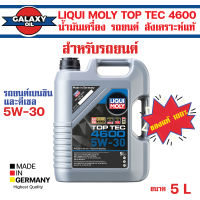 LIQUI MOLY TOP TEC 4600 5W30 ขนาด 5 ลิตร น้ำมันเครื่อง รถยนต์ เบนซิน ดีเซล ครื่องยนต์เบนซิน ดีเซล ติดแก๊ส LPG/NGV สังเคราะห์แท้ ระยะเปลี่ยน 15,000 กิโลเมตร ลิควิโมลี