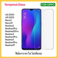 ฟิล์มกระจก ไม่เต็มจอ สำหรับ OPPO A5-2020 A9-2020 Reno2 Reno2f Realme2 Realme2Pro RealmeX2pro Realme3 Reame3Pro Realme5 Realme5Pro RealmeXT กระจกใส ไม่เต็มจอ กันรอย Tempered Glass