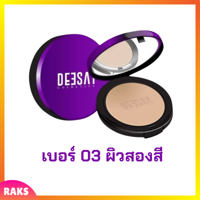 1 ตลับ เบอร์ 03 ผิวสองสี Deesay Bright Skin Color Control Foundation Powder SPF30PA+++ แป้งดีเซย์ แป้งแก้มบุ๋ม ขนาด 11.5 g.