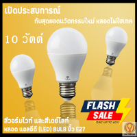 (รีบกดสั่งเลยลดราคาขั้นสุด) หลอดแอลอีดี 10 วัตต์ (LED) BULB ขั้ว E27 รุ่น SAVING-10 สีวอร์มไวท์ และ สีเดย์ไลท์