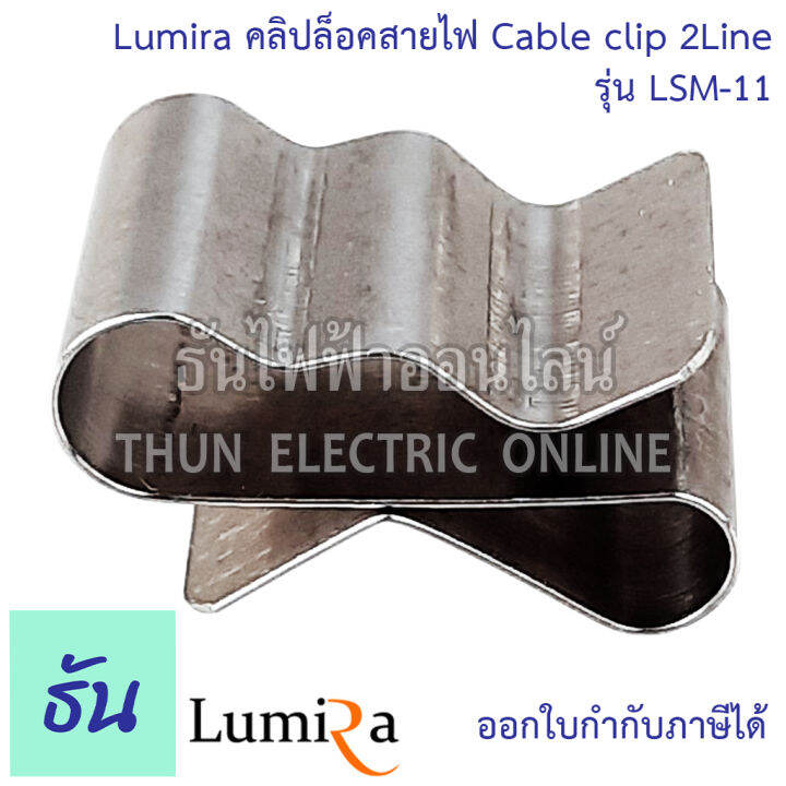 lumira-คลิปล็อคสายไฟ-lsm-11-cable-clip-คลิปโซล่าเซลล์-อุปกรณ์โซล่าเซลล์-อุปกรณ์ต่อราง-โซล่าเซลล์-โซล่า-ธันไฟฟ้า-thunelectric-sss