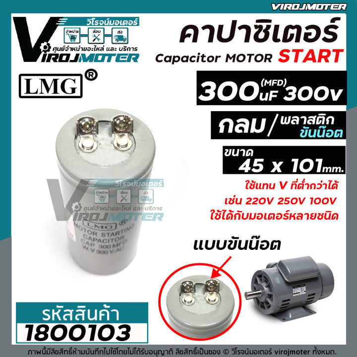คาปาซิเตอร์-capacitor-start-300-uf-mfd-300-vac-lmg-แก้ปัญหามอเตอร์ไม่ออกตัว-มอเตอร์ไม่ทำงาน-ขนาด-45-x-101-mm-no-1800103