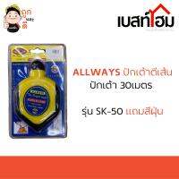 Allways ปักเต้าตีเส้น ปักเต้า 30 เมตร รุ่น SK-50 แถมสีฝุ่น Chalk Line