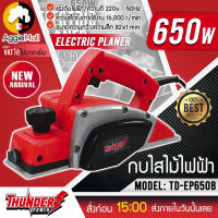 ?? THUNDER ?? กบไสไม้ รุ่น TD EP650B (650วัตต์ 220V) พร้อมกล่องเก็บพลาสติก ขนาด 3นิ้ว กบไฟฟ้า จัดส่ง KERRY ??