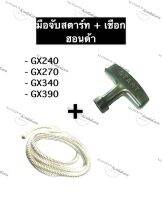 เชือกดึงสตาร์ท + มือจับ ฮอนด้า GX240 GX270 GX340 GX390 เชือกสตาร์ท มือจับพร้อมเชือกสตาร์ท เชือกสตาร์ทและที่จับสายดึง ชุดดึงสตาร์ทเตอร์