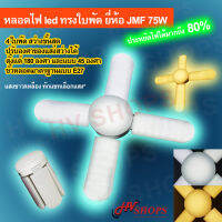 หลอดไฟ led หลอดไฟ หลอดไฟทรงพัดลม หลอดไฟทรงใบพัด หลอดไฟ led พับได้ จาก JMF 75W แบบ 4 ใบพัด สว่างขั้นสุด! (แสงขาว/เหลือง ทักแชทเลือกแสง*) แสงไฟ 4 ตำแหน่ง ขั้วหลอด E27 ปรับองศาใบพัดให้แสงกระจายมากน้อยได้ ประหยัดพลังงาน 80% สินค้าของแท้ จาก HVshops โดยตรง