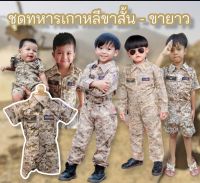 ชุดอาชีพเด็ก ชุดทหารเด็ก ชุดทหาร กัปตันยูชีจิน ทหารเกาหลี ชุดทหารusa ชุดเด็ก ชุดลายพราง