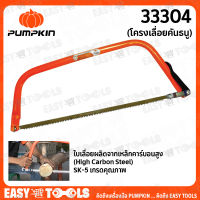 PUMPKIN โครงเลื่อยคันธนู  รุ่นใบเลื่อยประหยัด 30  รุ่น 33304