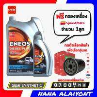 ENEOS DIESEL PLUS เอเนออส ดีเซล พลัส 15W-40 ขนาด 6+1 ลิตร ฟรี กรองเครื่อง สปีดเมท 1ลูก *กดเลือกรุ่นรถ