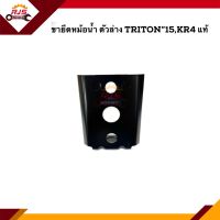 (แท้?%) ขายึดหม้อน้ำ ตัวล่าง Mitsubishi Triton 2015,KR4