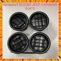 ?ขายดี? ช่องลมกลม รถซูซูกิ SUZUKI JEEP CARIBIAN SJ413 กรณีสินค้ามีสี ไซท์ เบอร์รบกวนลุกค้าทักมาสอบถามหรือเเจ้งที่เเชทก่อนสั่งสินค้าด้วยนะคะ