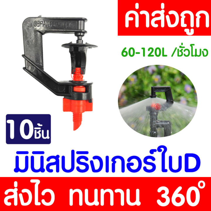 โค้ดส่งฟรี-สปริงเกอร์-มินิสปริงเกอร์-ใบd-10ชิ้น-หัวฉีดสเปรย์-ข้อต่อสายไมโคร-สปริงเกอร์สายไมโคร-พ่นน้ำ-ระบบน้ำ-springer-ท่อpe