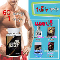 โปรเด็ด Super BB maxx ซุปเปอร์ บีบี แม็กซ์ ชุดเล็ก 1 แถม 4 เพิ่มความเป็นชาย ต้องลอง!!