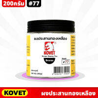 KOVET #77 ผงประสานทองเหลือง ขนาด 200g ประสานโลหะทองเหลือง ทองแดงทั่วไป ในงานเชื่อม ป้องกันการเกิดตามด ผงประสาน ผงทองเหลือง