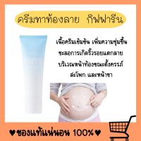 ครีมทาท้องลาย STRETCH MARK CREAM ครีมป้องกันท้องลาย ป้องกันขาลาย ผิวแตกลาย คนท้องทาได้ ขาลาย ท้องลาย