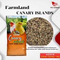 FARMLAND CANARY ISLANDS ฟาร์มแลนด์ อาหารคีรีบูน แบ่งขาย 250G/500G/1KG