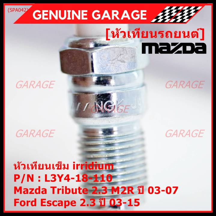 ราคา-4หัว-ราคาพิเศษ-หัวเทียนใหม่แท้-mazda-irridium-ปลายเข็ม-mazda-tribute-2-3-mzr-ปี03-07-ford-escape-2-3-ปี-03-15-ngk-iltr6f-13-mazda-p-n-l3y4-18-110-พร้อมจัดส่ง