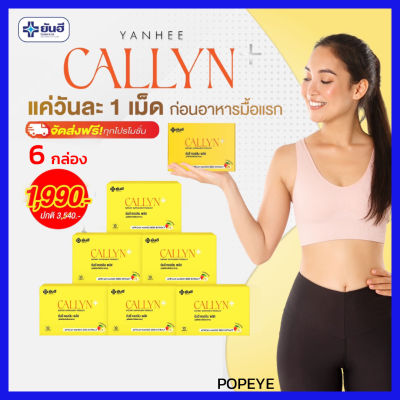 6 กล่อง Yanhee Callyn Plus ผลิตภัณฑ์เสริมอาหารควบคุมน้ำหนัก รับประทานครั้งละ 1 เม็ด / วัน