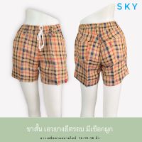 SKY ขาสั้นเอวยาง มีเชือกผูก น่ารักเก๋ๆ เด็กๆใส่ได้ ผู้ใหญ่ใส่ดูดี สบายด้วยค่ะ