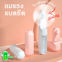 [ส่งด่วน 1-2วันได้รับ] พัดลมมือถือ พัดลมพกพา ลมแรง เย็นสบาย ปรับได้ 3 ระดับวัสดุเกรดพรีเมียม แข็งแรง ทนทานชาร์จไฟได้ ด้วยช่องเสียบUSB