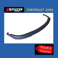 พร้อมส่ง โปรโมชั่น Chevrolet Aveo ใส่ลิ้นซิ่ง Nspeed 1500 ทั่วประเทศ ไม่มีบวกเพิ่ม ส่งทั่วประเทศ กันชน หน้า กันชน หลัง กันชน หน้า ออฟ โร ด กันชน หลัง วี โก้