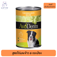 ?จัดส่งฟรีAvoderm (อโวเดิร์ม) แบบกระป๋อง อาหารเปียก สำหรับสุนัข  AvoDerm Adult Dog - สำหรับสุนัขโต สูตรไก่และข้าว 6 กระป๋อง เก็บเงินปลายทาง ?