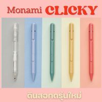 ดินสอกด Monami รุ่น CLICKY (คลิ้กกี้) ขนาดเส้น 0.5 mm. ดินสอกดคุณภาพดี ด้ามดินสอมีหลากสีสัน (มีให้เลือกถึง 5 สี)