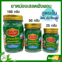 ยาหม่องเขียวเสลดพังพอนสูตรเย็น บรรเทาอาการออฟฟิตซินโดรม ปวดเมื่อยกล้ามเนื้อตามตัว กลิ่นหอมเย็น สดชื่น ผื่นคัน ลมพิษ รีดเส้น