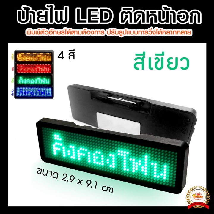 led-name-tag-ป้ายไฟตัวอักษรวิ่งได้-เเบบติดหน้าอกติดเสื้อ-ป้ายชื่อ-สีเขียว-บริการเก็บเงินปลายทาง