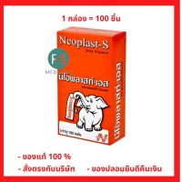 Neoplast-S นีโอพลาสท์-เอส พลาสเตอร์ ผ้า 100 แผ่น (1 กล่อง)