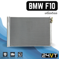 แผงร้อน บีเอ็มดับเบิ้ลยู เอฟ 10 (เครื่องดีเซล) BMW F10 แผงรังผึ้ง รังผึ้ง แผงคอยร้อน คอล์ยร้อน คอนเดนเซอร์ แผงแอร์ คอยแอร์ คอล์ยแอร์