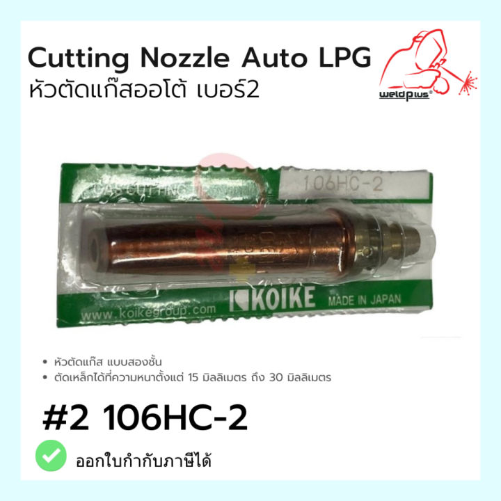 หัวตัดแก๊สอัตโนมัติ-gas-cutting-tips-106hc-2-เบอร์-2-1ชิ้น-สำหรับ-lpg-แก๊สหุงต้ม-cutting-tip-for-lpg-แบรนด์-koike