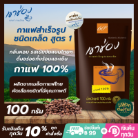 Khao Shong เขาช่อง กาแฟ สำเร็จรูปชนิดเกล็ด สูตร 1 (กาแฟ 100%) กาแฟเขาช่อง เขาช่องกาแฟดำ ขนาด 100 กรัม