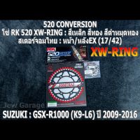 ชุดโซ่ RK + สเตอร์จอมไทย Jomthai : โซ่ RK 520 XW-RING และ สเตอร์หน้า + สเตอร์หลังEX (17/42) SUZUKI : GSX-R1000 ,GSXR1000 ,GIXXER (K9-L6) ปี 2009-2016