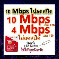 ซิมโปรเทพ 10-4 Mbps ไม่ลดสปีด เล่นไม่อั้น โทรฟรีทุกเครือข่ายได้ แถมฟรีเข็มจิ้มซิม