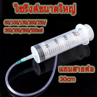 แถมสายต่อ ไซริ้งค์ ไซริ้งค์ขนาดใหญ่ Syringe กระบอกฉีดยา กระบอกสูญญากาศ พร้อมส่ง