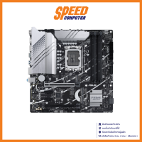 ASUS (เมนบอร์ด) MAINBOARD PRIME Z790M-PLUS D4-CSM (LGA1700) | By Speed Computer