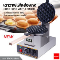 เครื่องทำวาฟเฟิล เตาวาฟเฟิลฮ่องกง Hong Kong Waffle Maker กำลังไฟ 1400W พลิกใช้งานได้2ด้าน