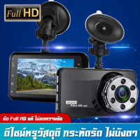 กล้องติดรถยนต์ ชัด Full HD แท้ ไม่ลดความชัด ภาพกว้าง 170 องศา จอ 3 นิ้ว ประกัน 1ปี