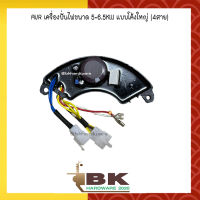 AVR เครื่องปั่นไฟขนาด 5-6.5KW แบบโค้งใหญ่ (4สาย) อะไหล่เครื่องปั่นไฟ