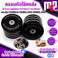 ครอบหัวโช๊คหลัง  ตรงรุ่น HONDA BEBEL500 , REBRL300 ทุกปี cnc FAKIE แท้100% วัสดุเกรดA สวยงาม ทนทานสูง ติดตั้งง่ายใส่กับของเดิมติดรถได้เลยไม่ต้องแปรง.